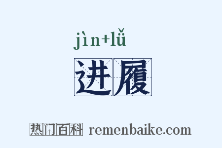 进履是什么意思的图片
